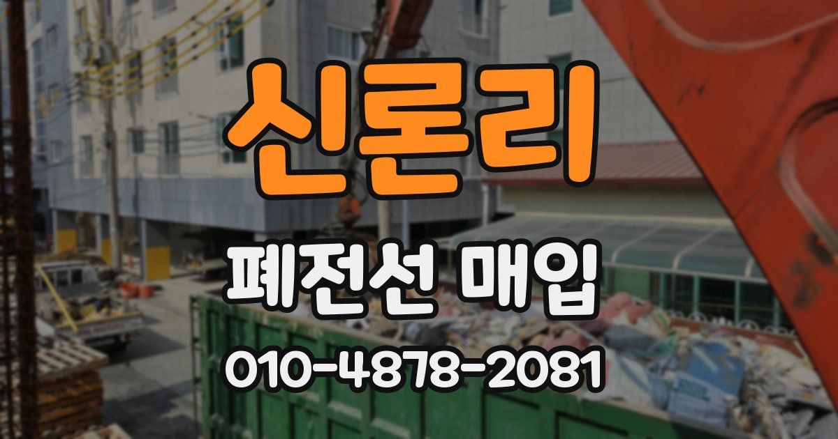 신론리 폐전선 매입