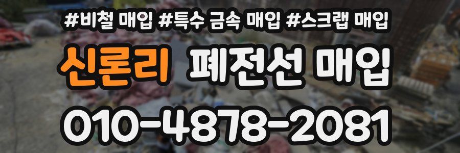 신론리 폐전선 매입