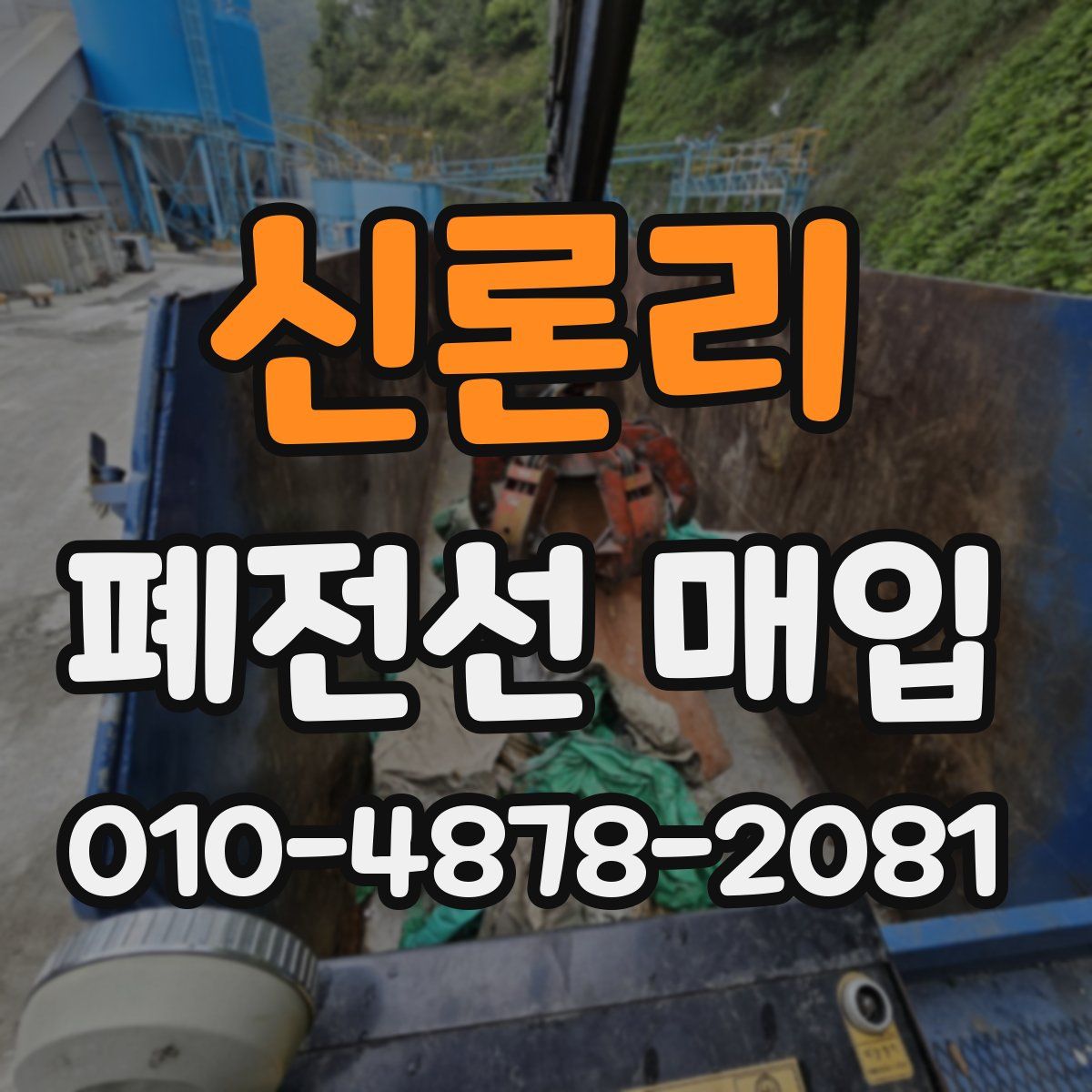 신론리 폐전선 매입