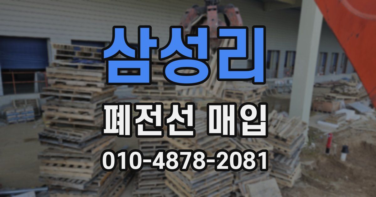 삼성리 폐전선 매입