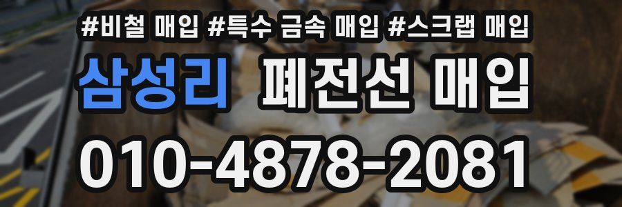 삼성리 폐전선 매입