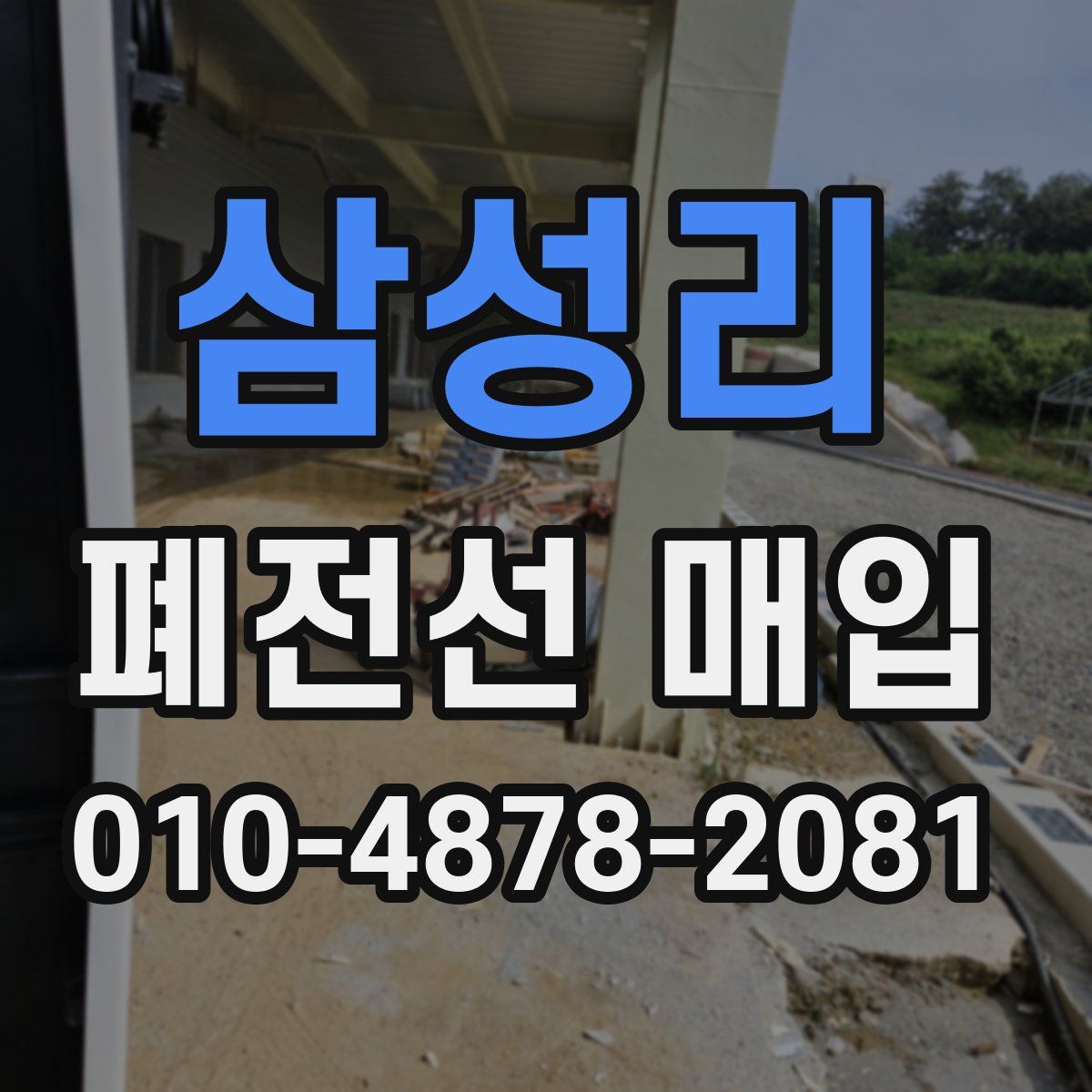 삼성리 폐전선 매입