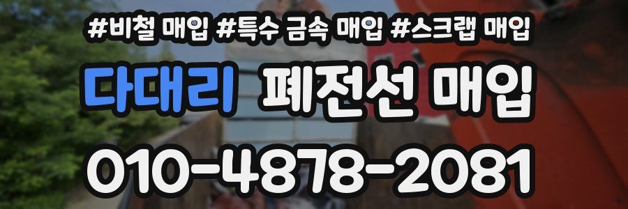 다대리 폐전선 매입