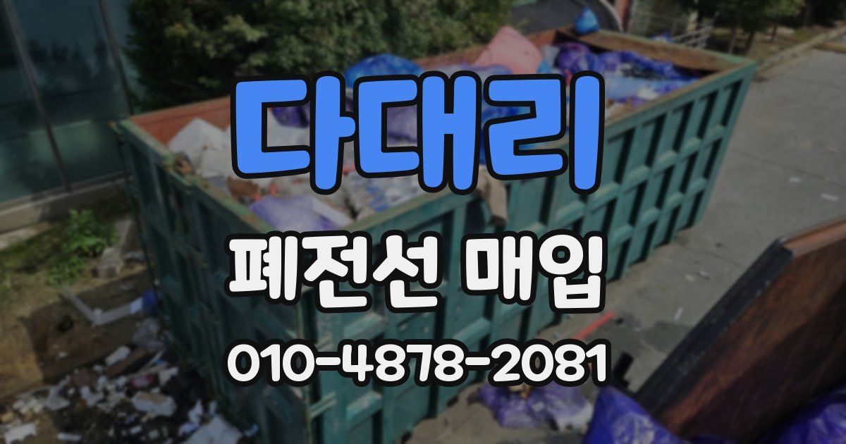 다대리 폐전선 매입