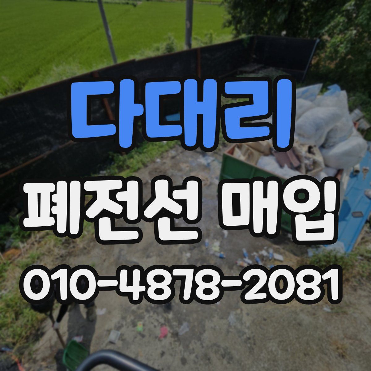 다대리 폐전선 매입