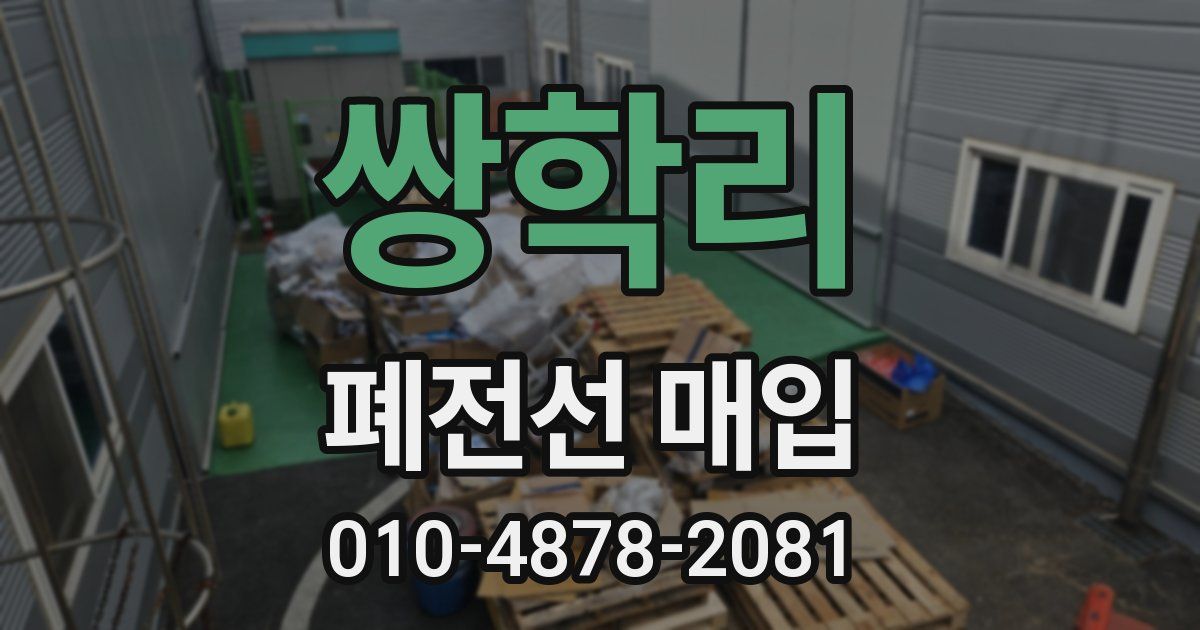 쌍학리 폐전선 매입