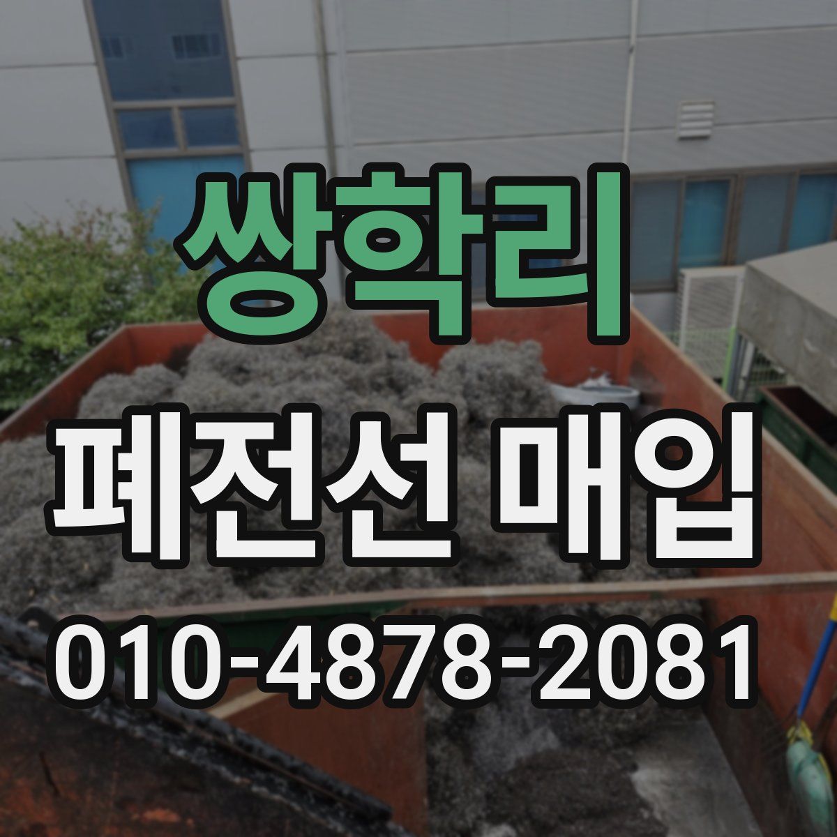 쌍학리 폐전선 매입