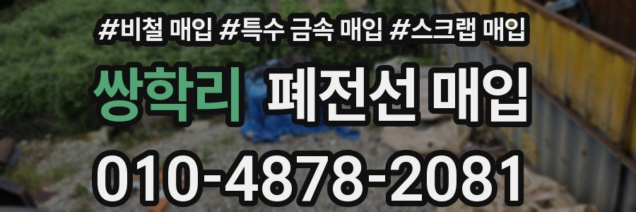 쌍학리 폐전선 매입