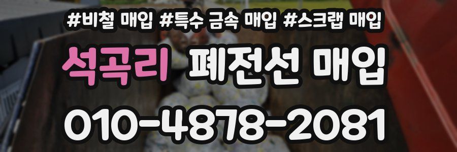 석곡리 폐전선 매입