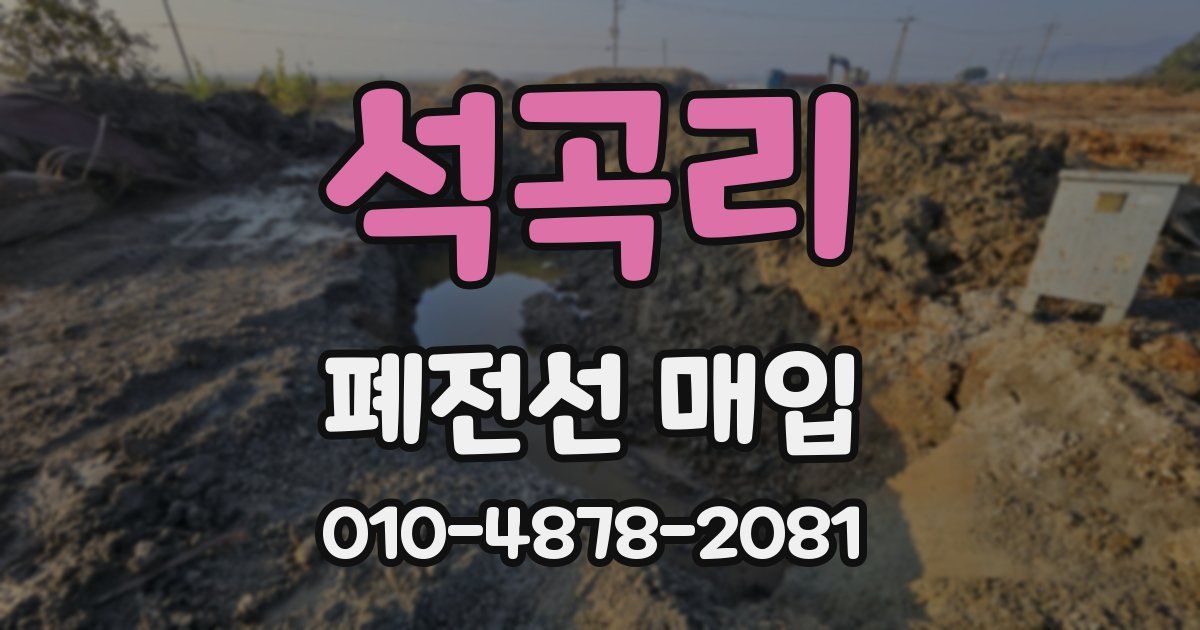석곡리 폐전선 매입