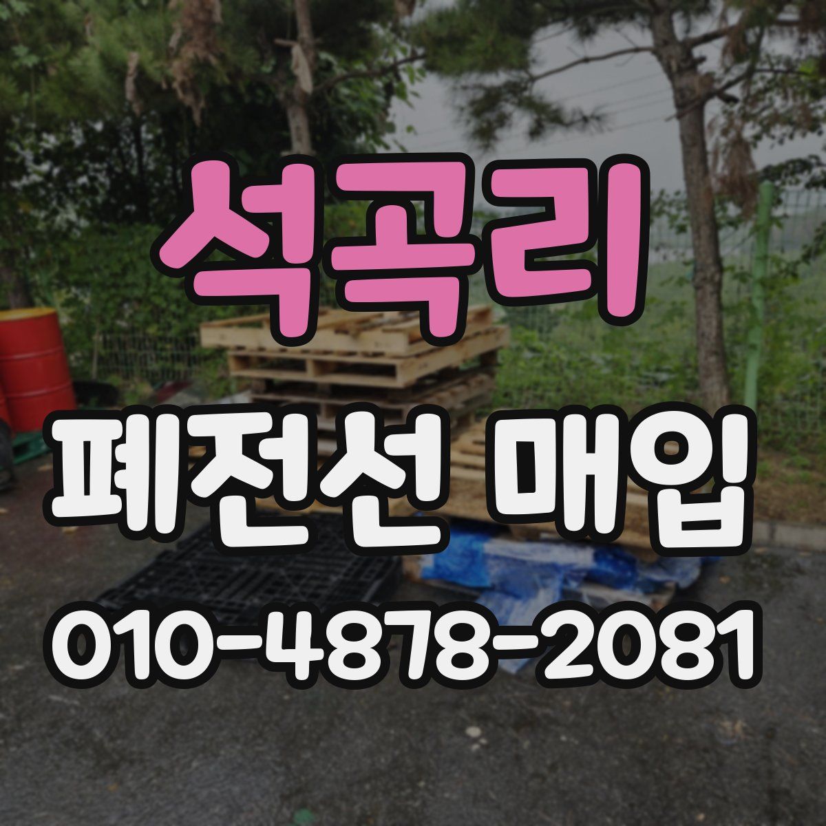 석곡리 폐전선 매입