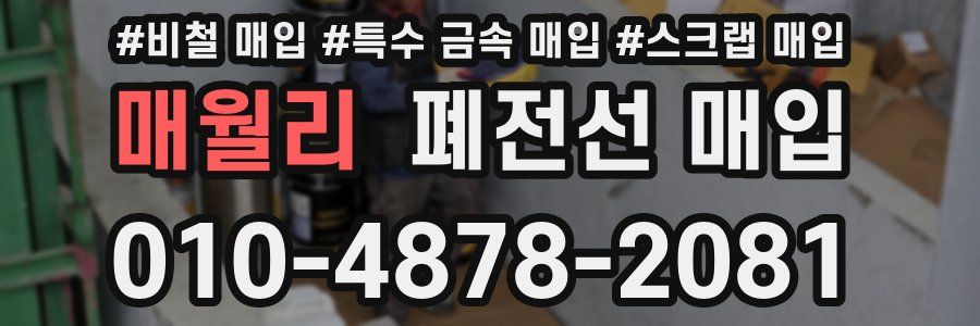 매월리 폐전선 매입