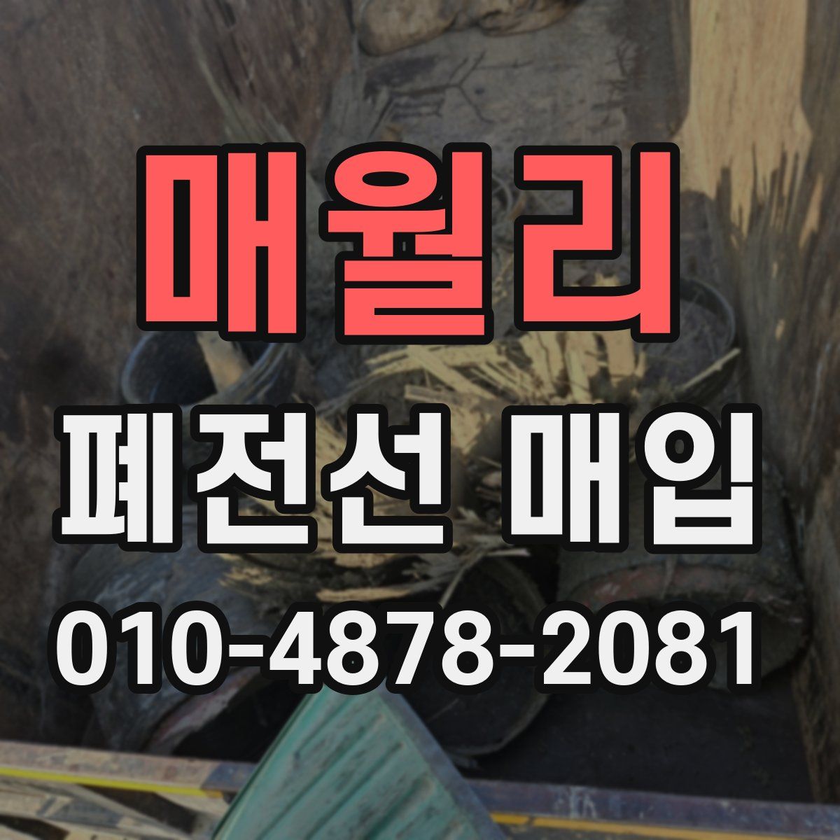 매월리 폐전선 매입