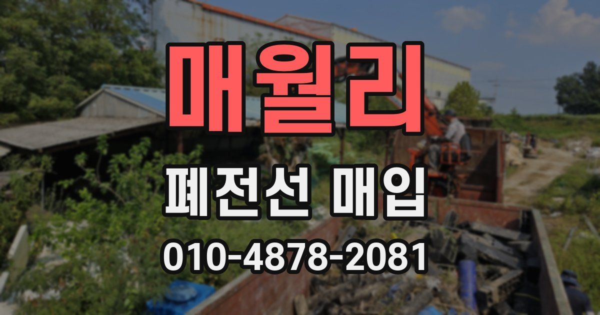 매월리 폐전선 매입