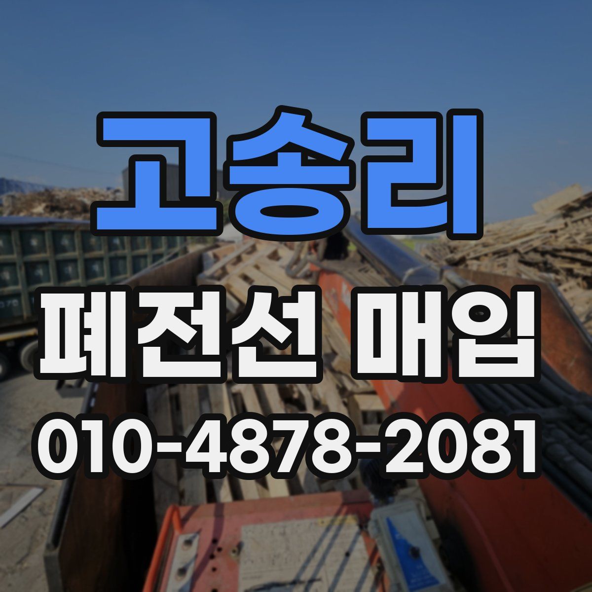 고송리 폐전선 매입