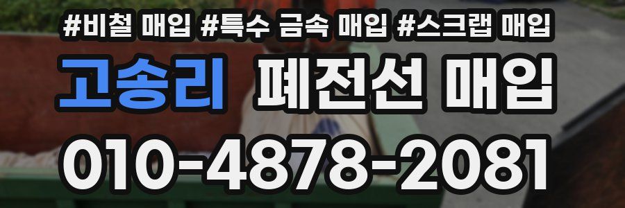 고송리 폐전선 매입