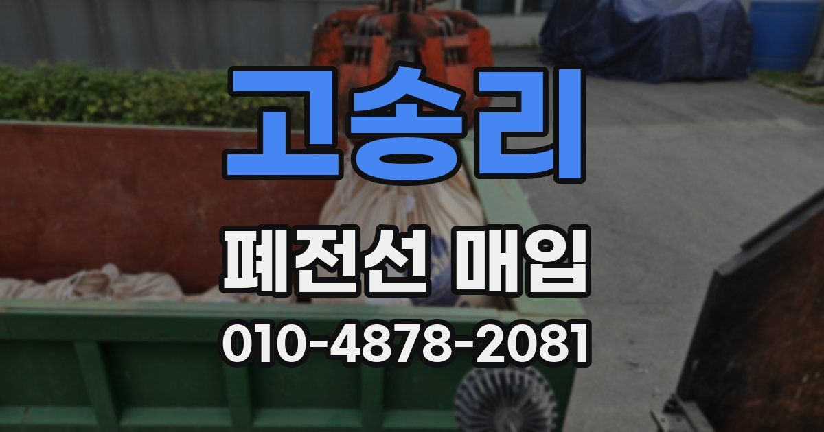 고송리 폐전선 매입