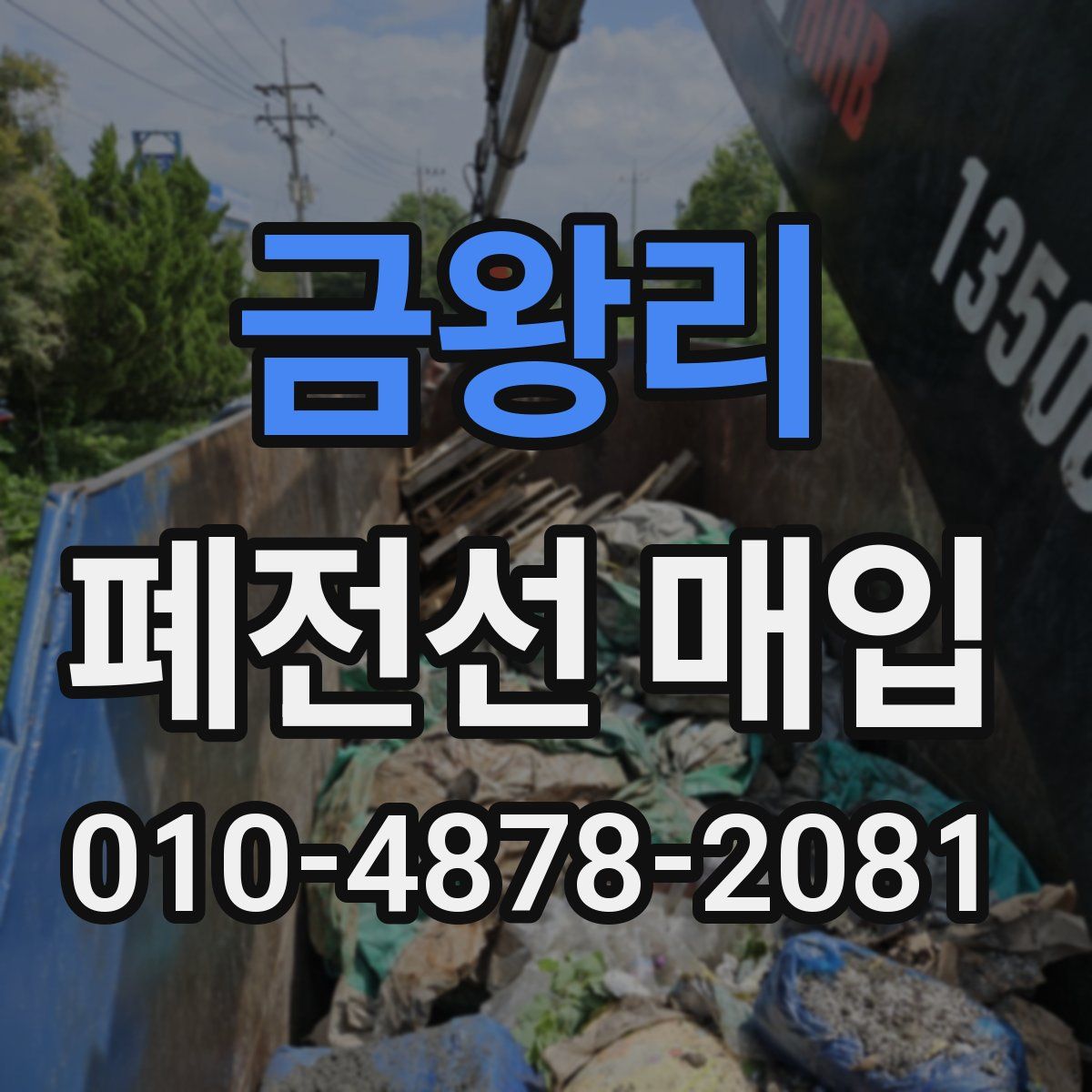 금왕리 폐전선 매입