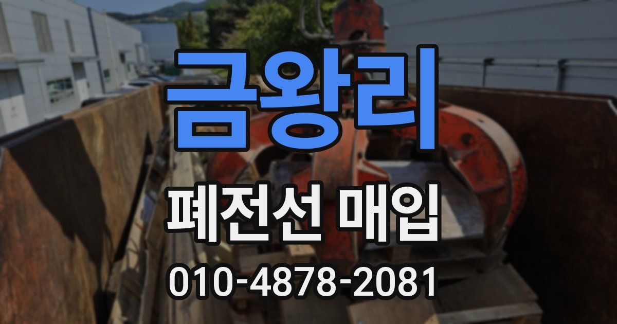 금왕리 폐전선 매입