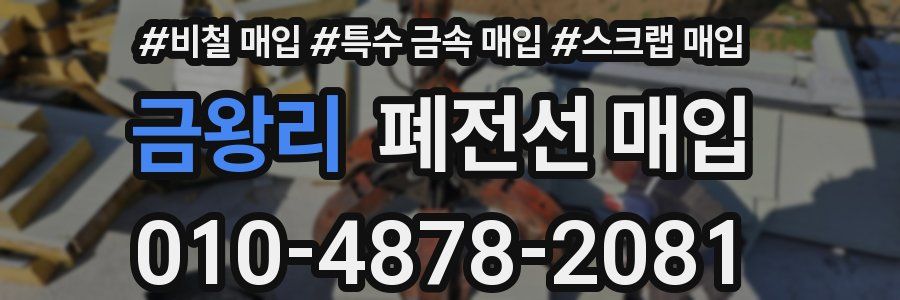 금왕리 폐전선 매입