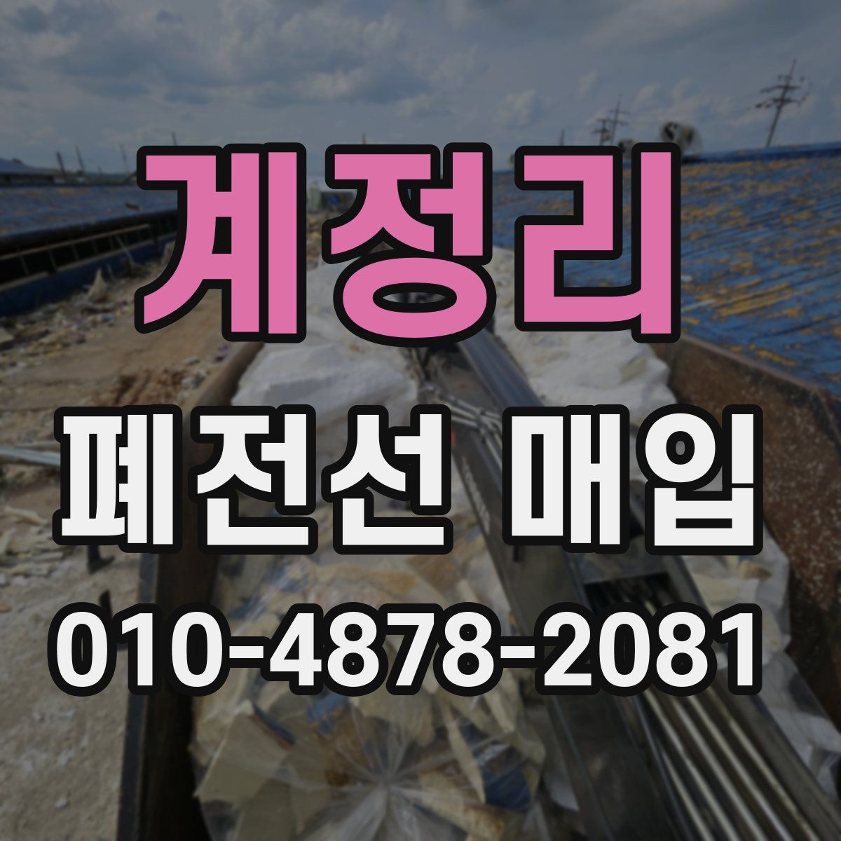계정리 폐전선 매입