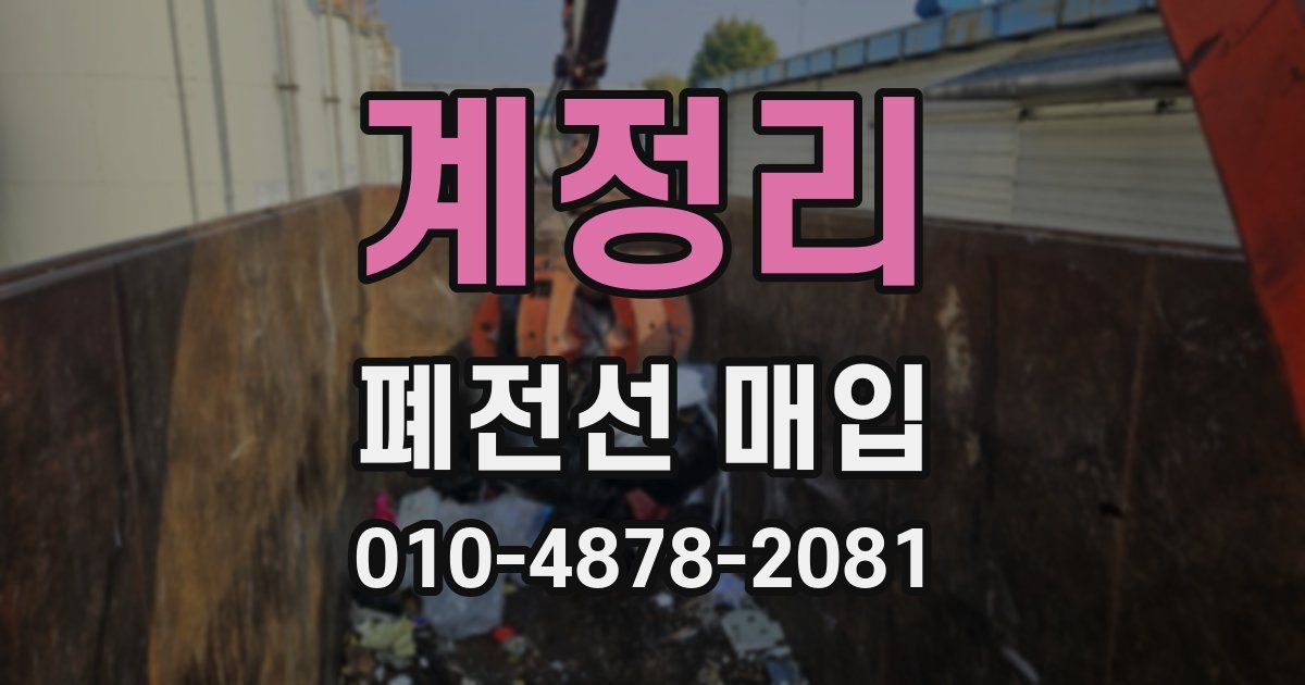 계정리 폐전선 매입