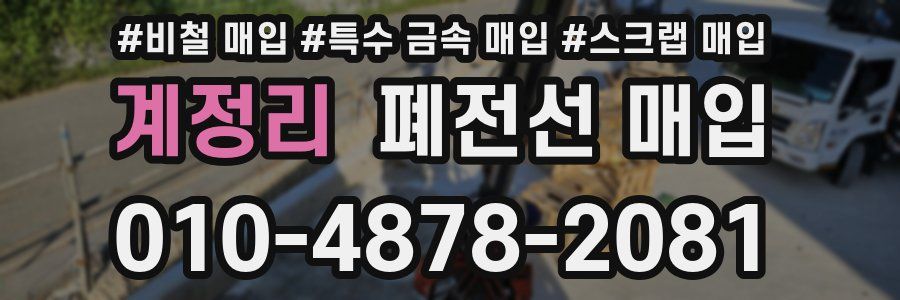 계정리 폐전선 매입