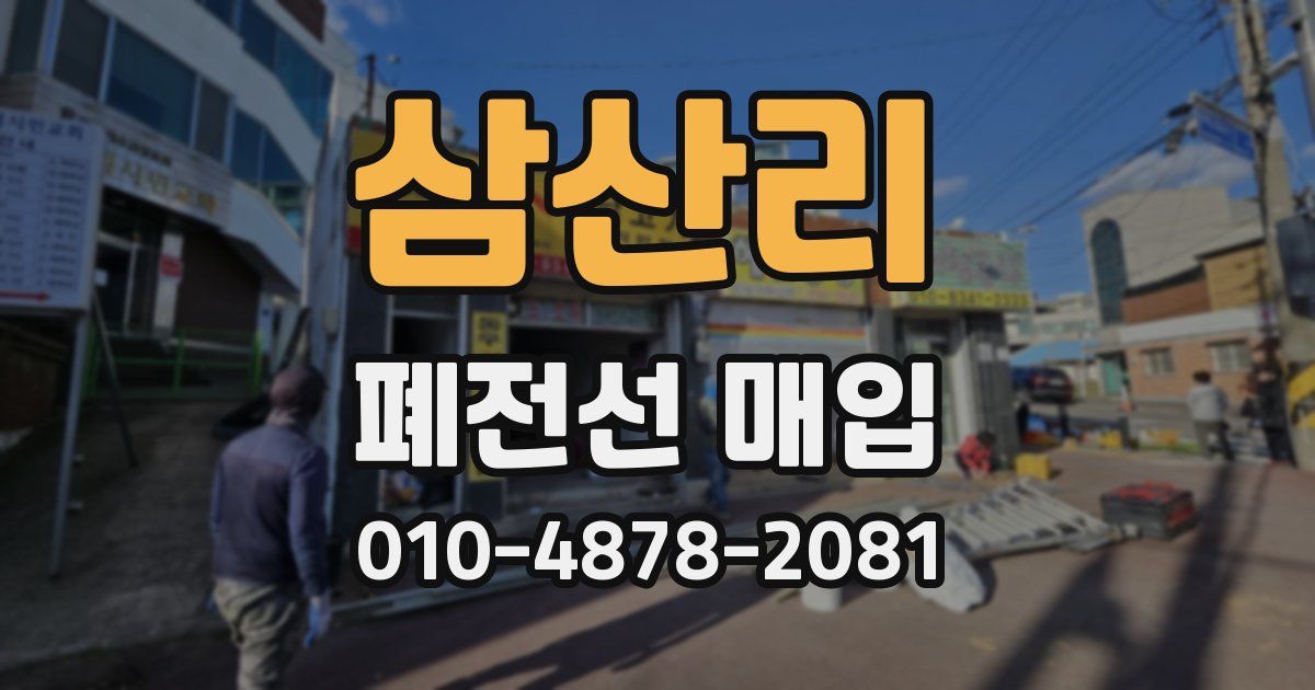삼산리 폐전선 매입