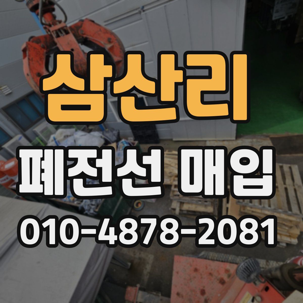 삼산리 폐전선 매입