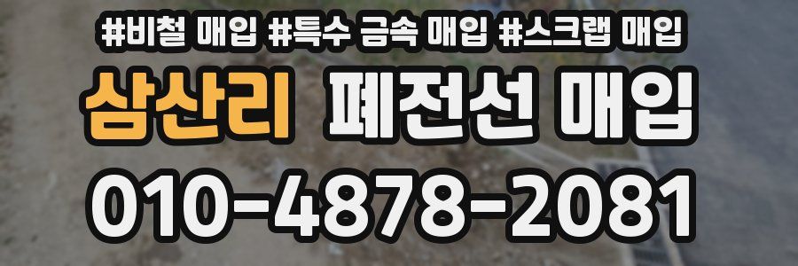 삼산리 폐전선 매입