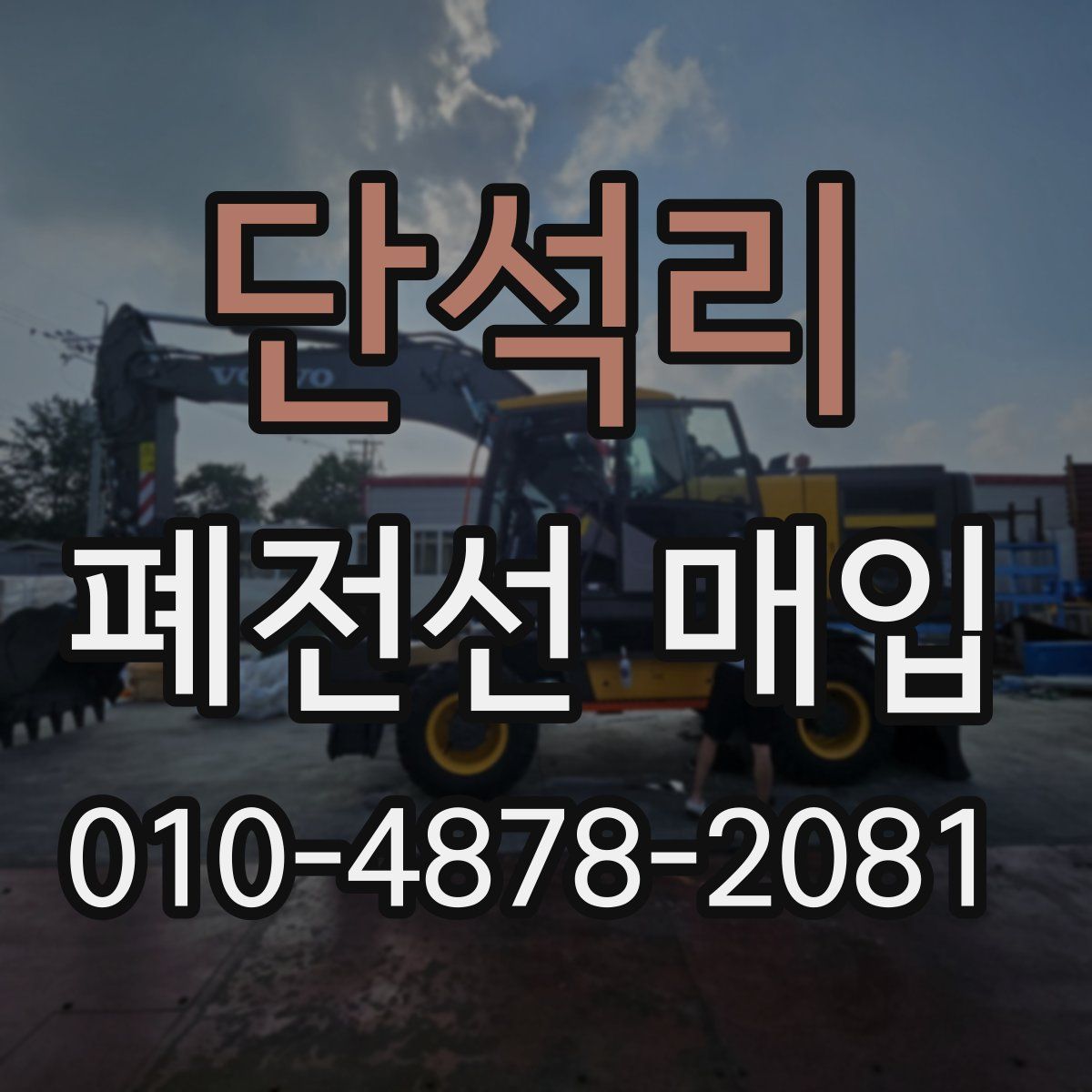 단석리 폐전선 매입