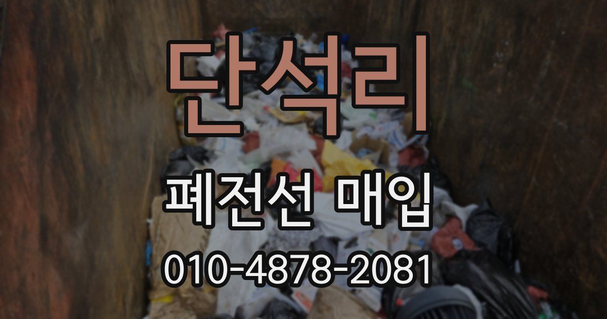 단석리 폐전선 매입