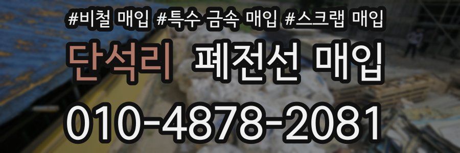 단석리 폐전선 매입