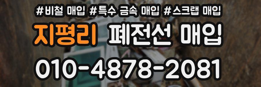 지평리 폐전선 매입