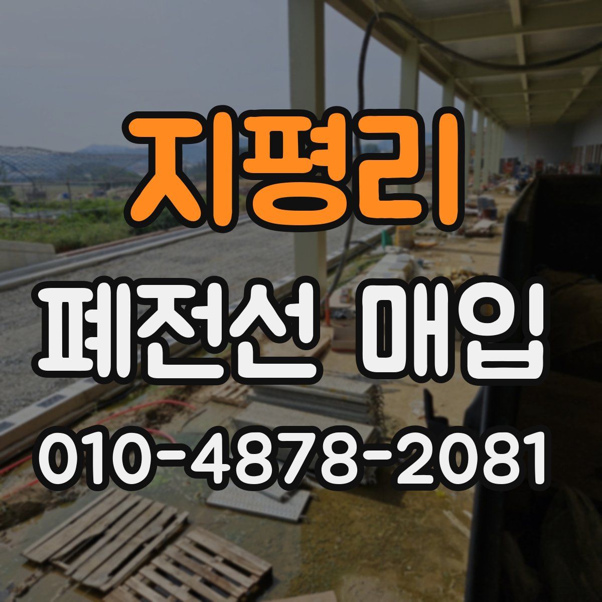 지평리 폐전선 매입