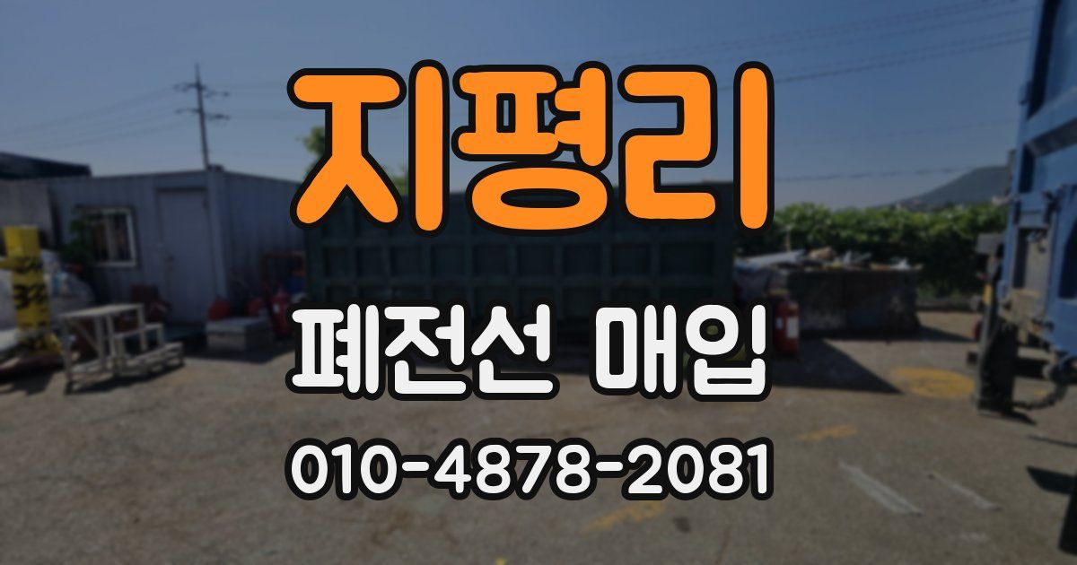 지평리 폐전선 매입