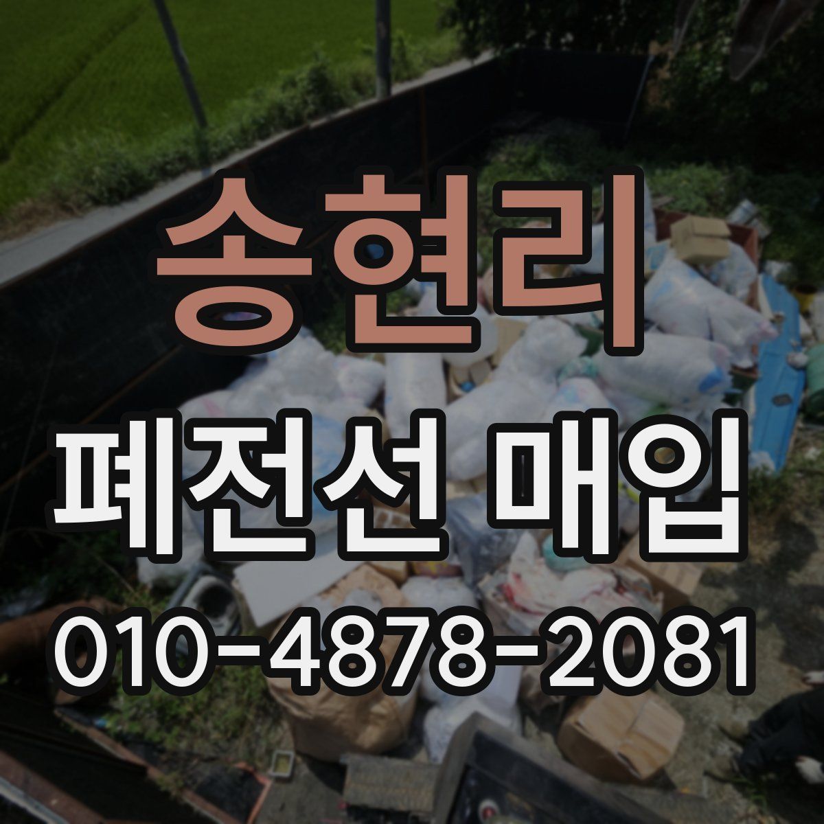 송현리 폐전선 매입