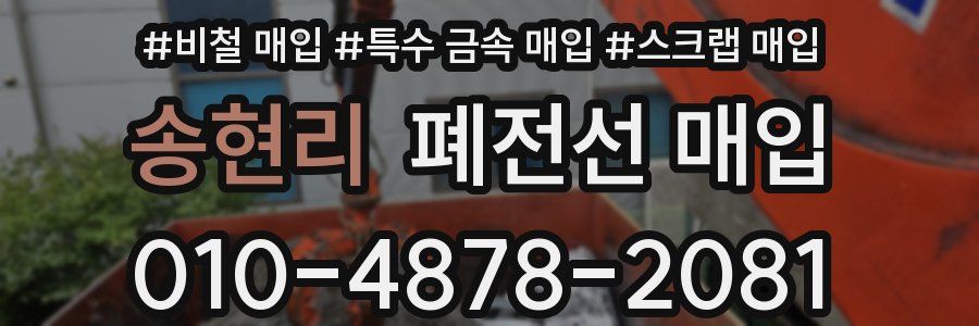송현리 폐전선 매입