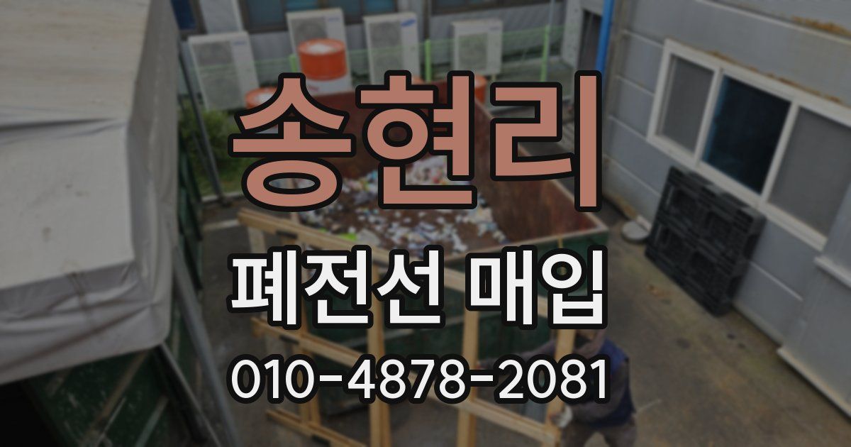 송현리 폐전선 매입