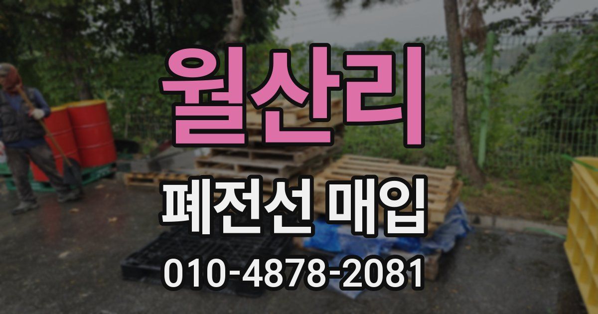월산리 폐전선 매입