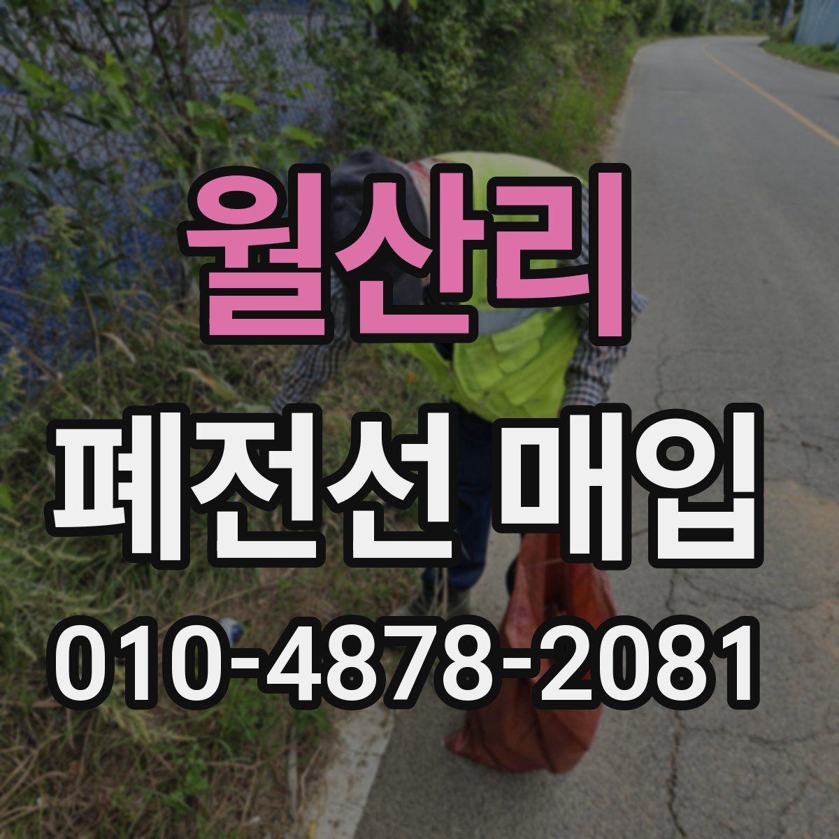월산리 폐전선 매입