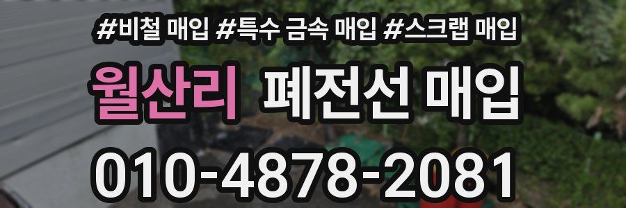 월산리 폐전선 매입