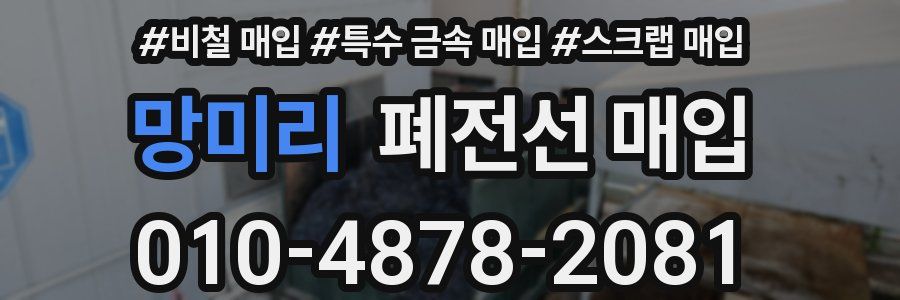 망미리 폐전선 매입