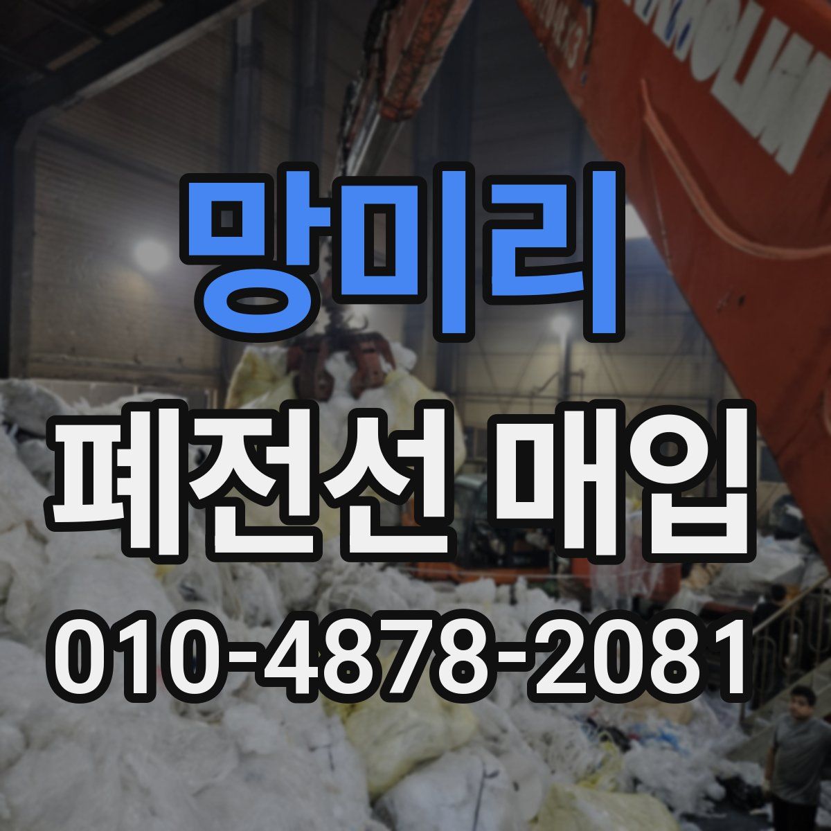 망미리 폐전선 매입