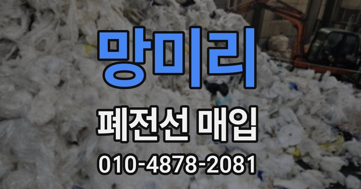 망미리 폐전선 매입