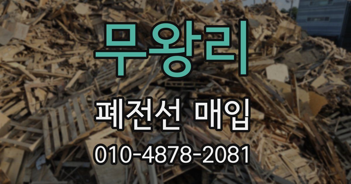 무왕리 폐전선 매입