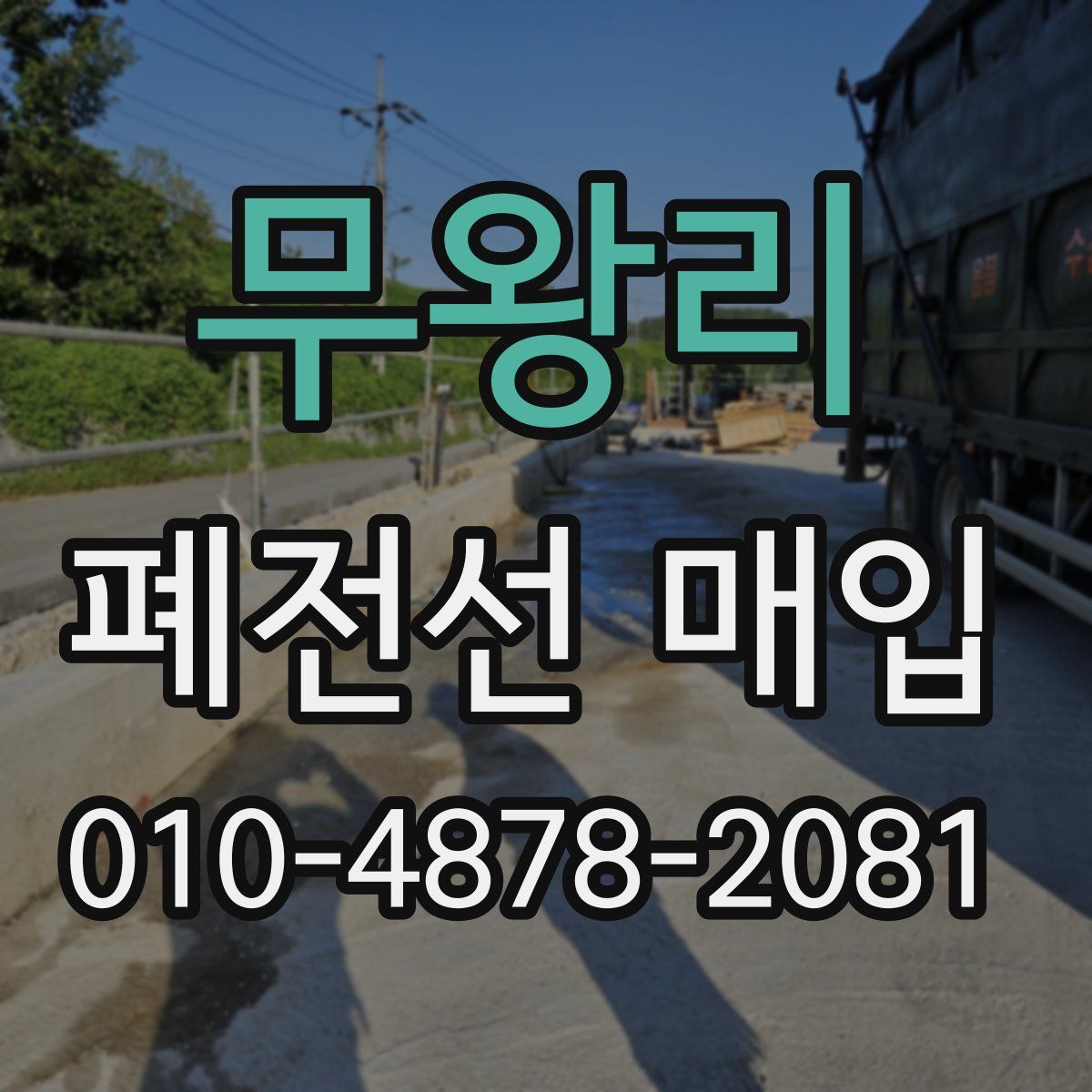 무왕리 폐전선 매입