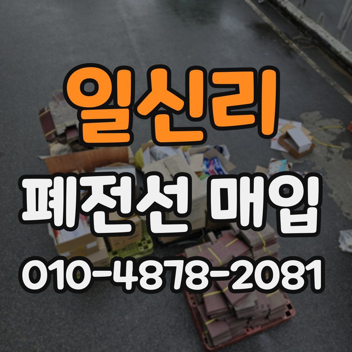 일신리 폐전선 매입