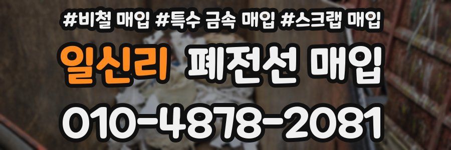 일신리 폐전선 매입
