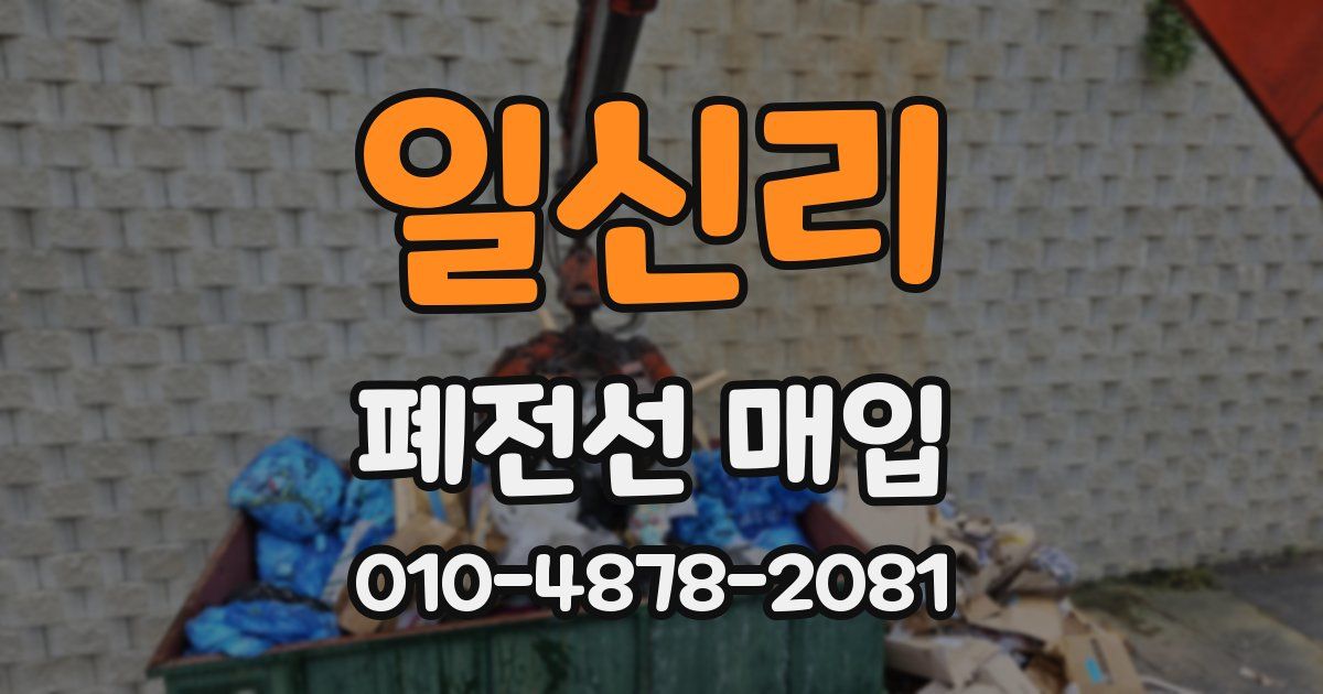 일신리 폐전선 매입